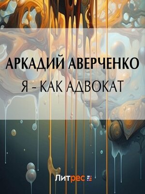 cover image of Я – как адвокат